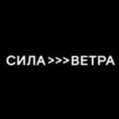 Сила ветра