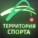 Территория спорта